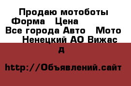 Продаю мотоботы Форма › Цена ­ 10 000 - Все города Авто » Мото   . Ненецкий АО,Вижас д.